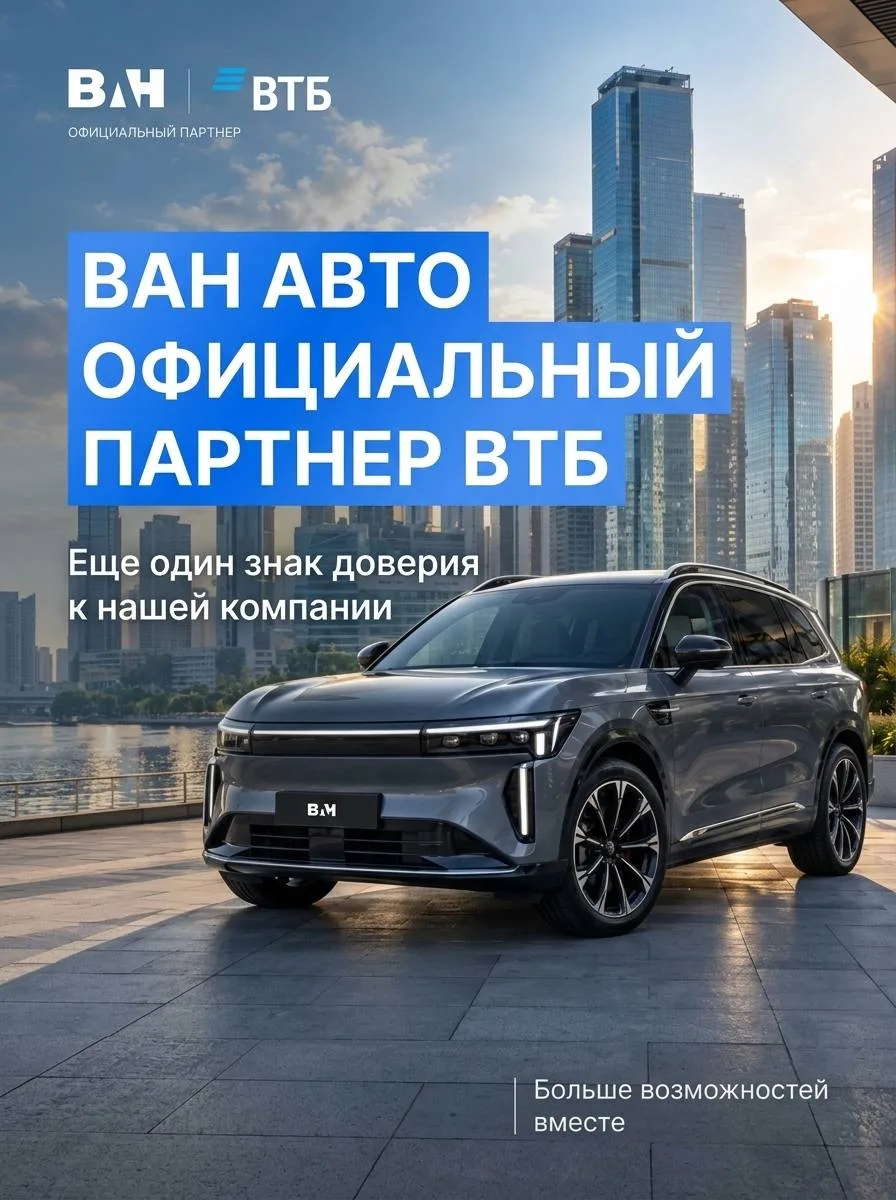 ❗️Друзья, мы рады сообщить, что компания «ВАН Авто» является официальным партнером банк...