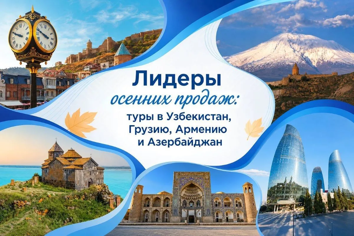 Осенние бестселлеры: Узбекистан, Грузия, Армения и Азербайджан