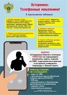 Информация по противодействию телефонному мошенничеству.
