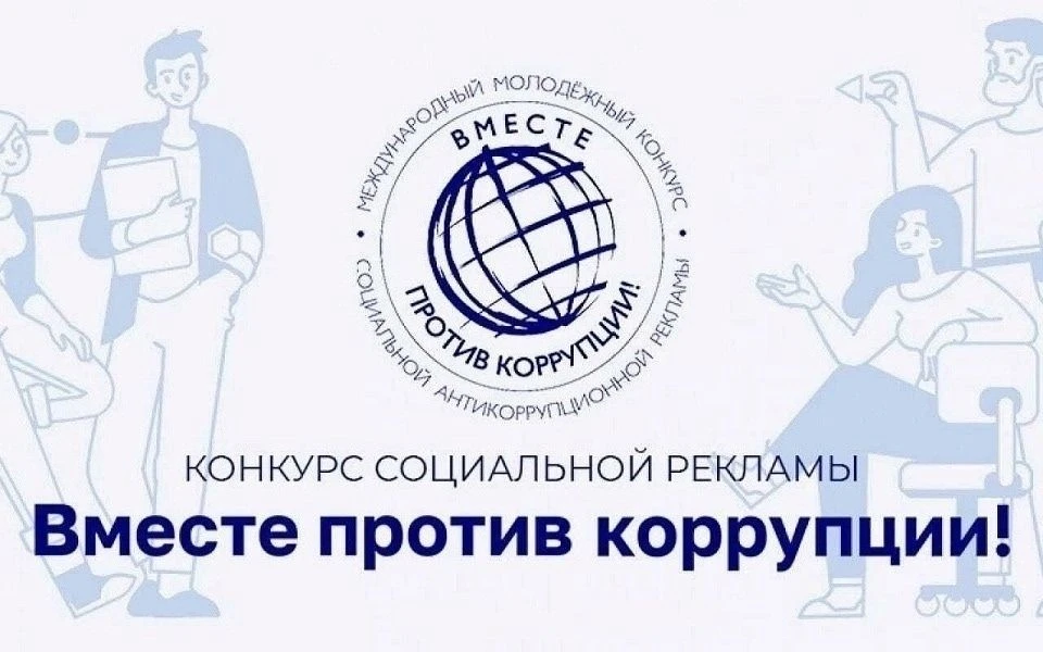 Международный молодежный конкурс социальной антикоррупционной рекламы «Вместе против ко...