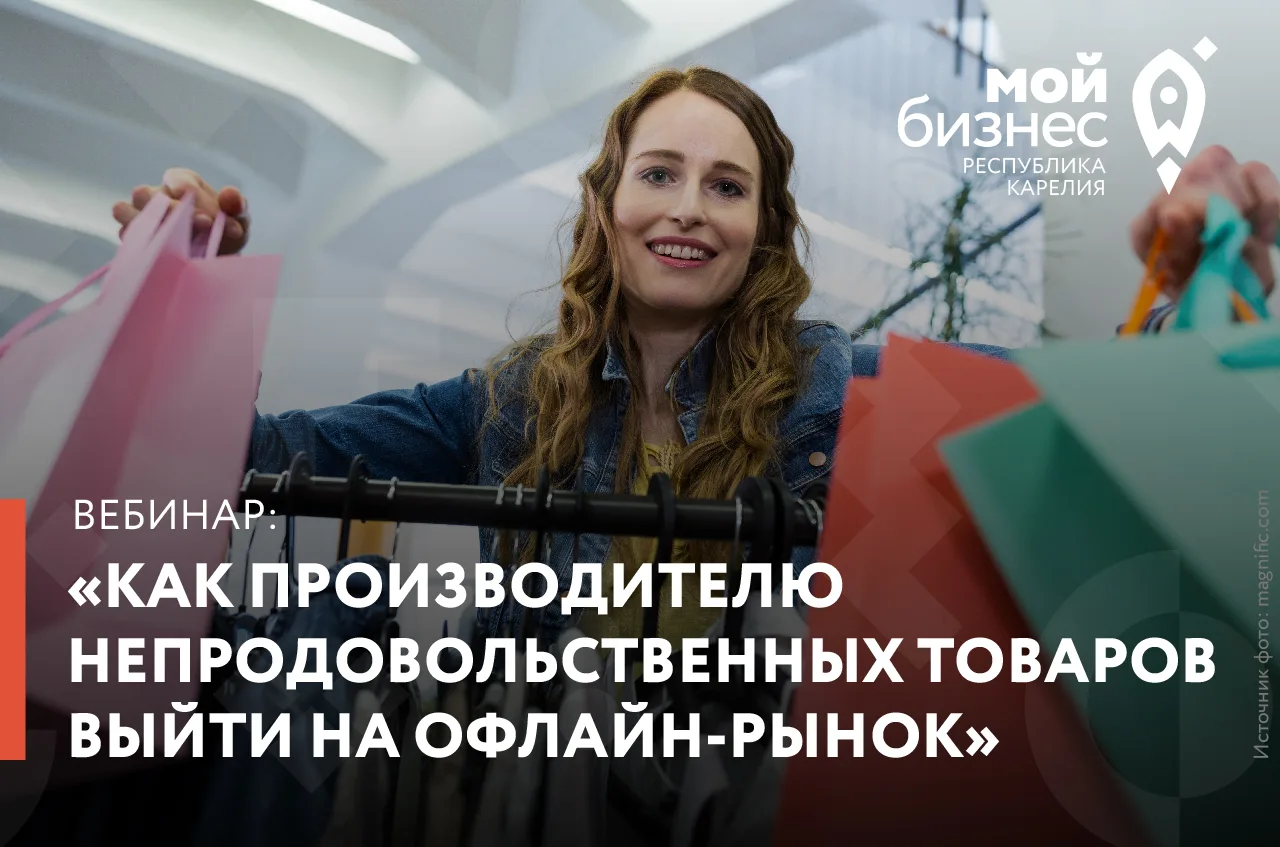 Центр «Мой бизнес» приглашает на вебинар «Как производителю непродовольственных товаров...