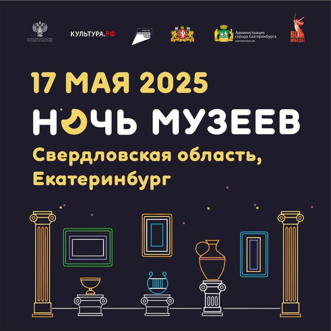 Уже в эту субботу 16 мая, музеи Екатеринбурга будут работать допоздна: город присоедини...