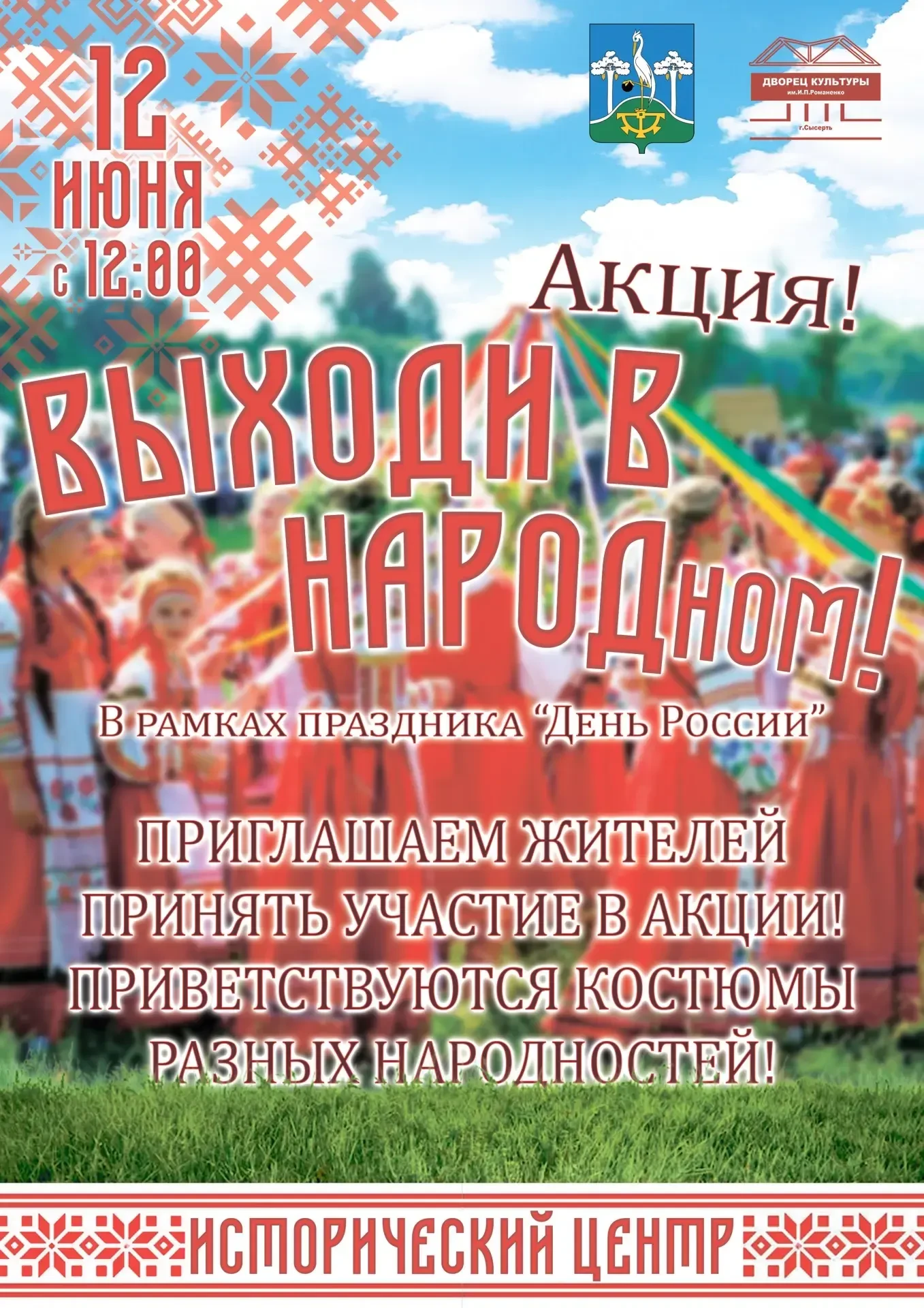 🎉 Сысерть, одевайся в НАРОДное!