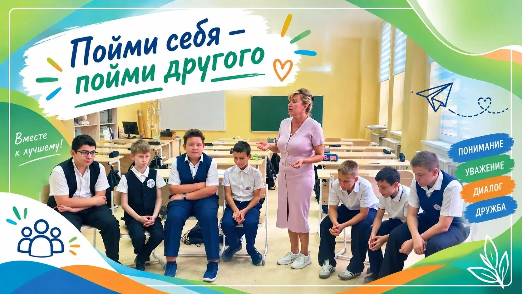 🤝 «Пойми себя — пойми другого»