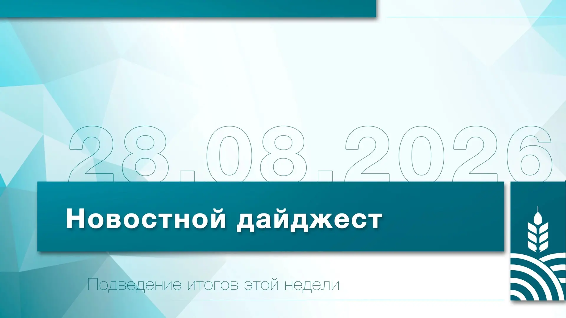 📰 Представляем Вашему вниманию еженедельный новостной дайджест Белгородского ГАУ!