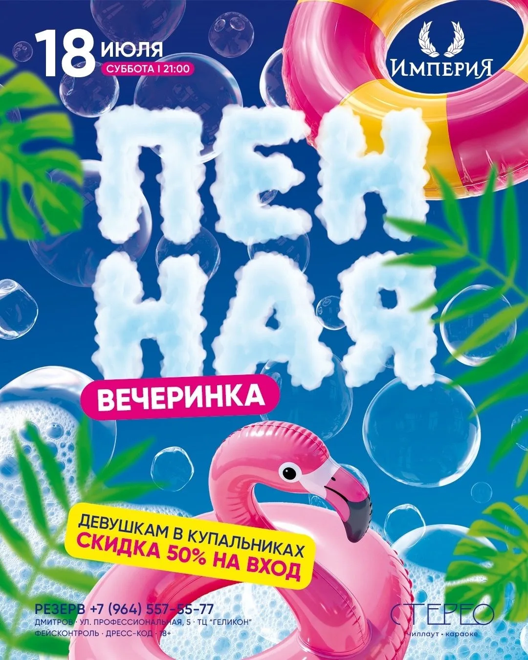 ПЕННАЯ ВЕЧЕРИНКА — 18 ИЮЛЯ | СУББОТА 
ВНИМАНИЕ! В клубе есть сухая зона для танцев!!!
- Специально д