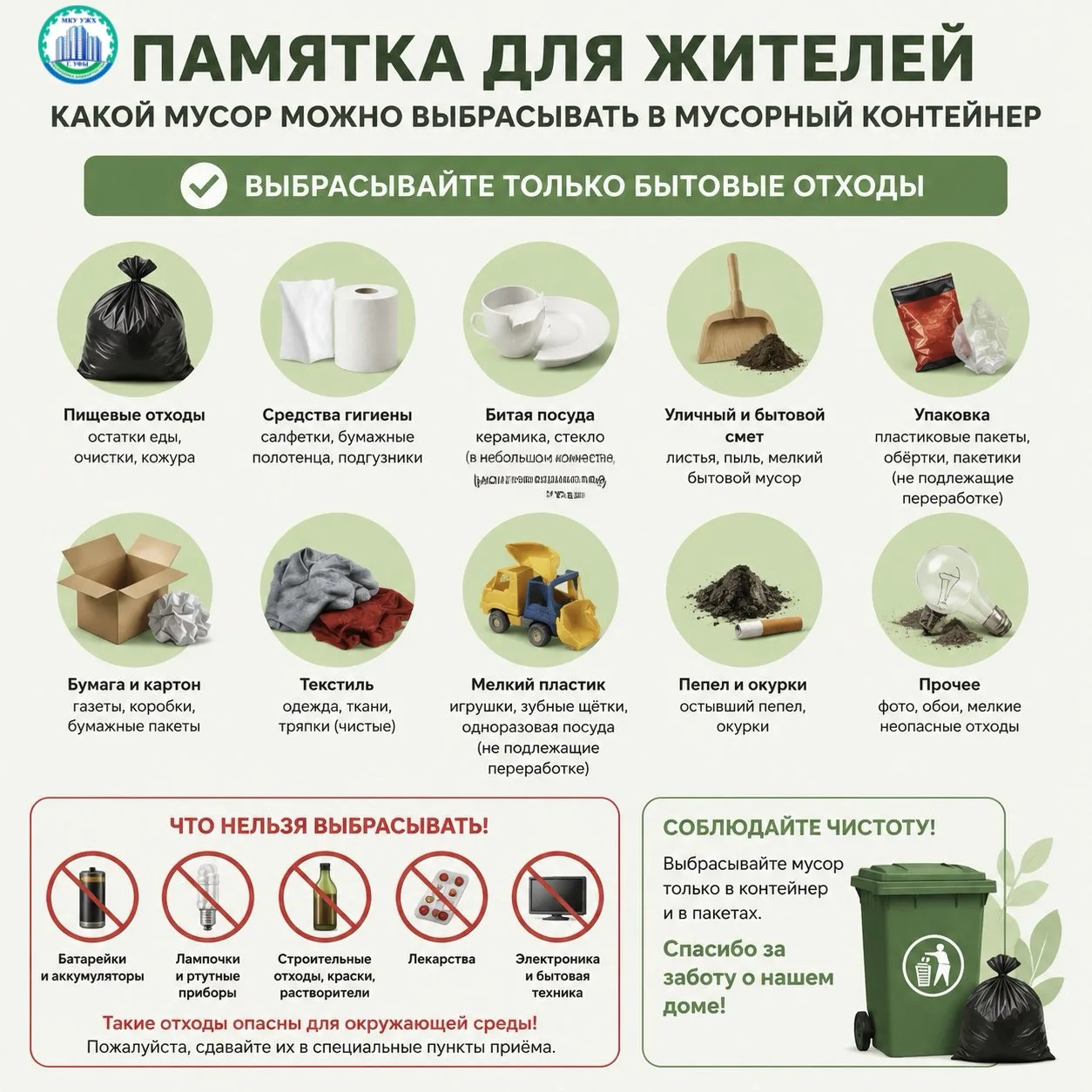 Что можно и нельзя бросать в мусорный контейнер 🗑