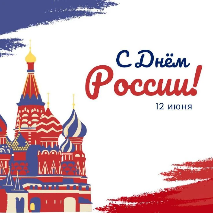 🇷🇺 С Днём России!

Этот праздник объединяет всех нас — людей разных поколений, профессий и судеб, 