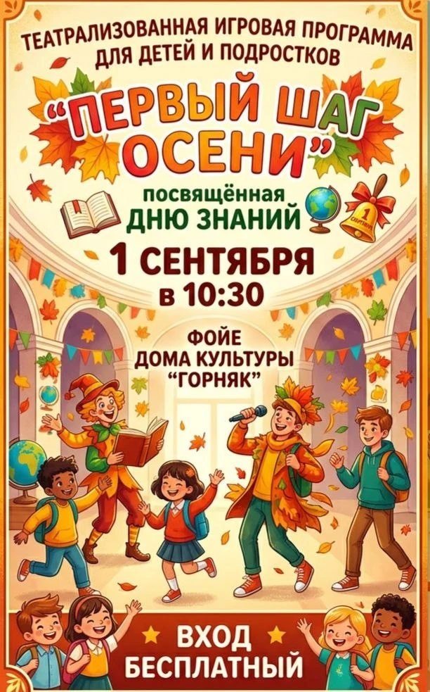 🍂 Осень — это не только школа, но и праздник!