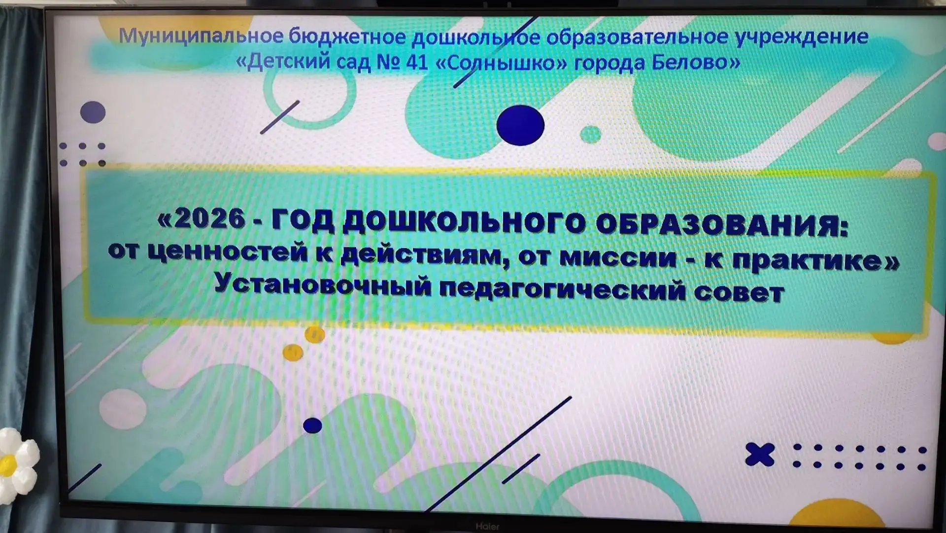🎓В нашем дошкольном образовательном учреждении прошел установочный педагогический сове...