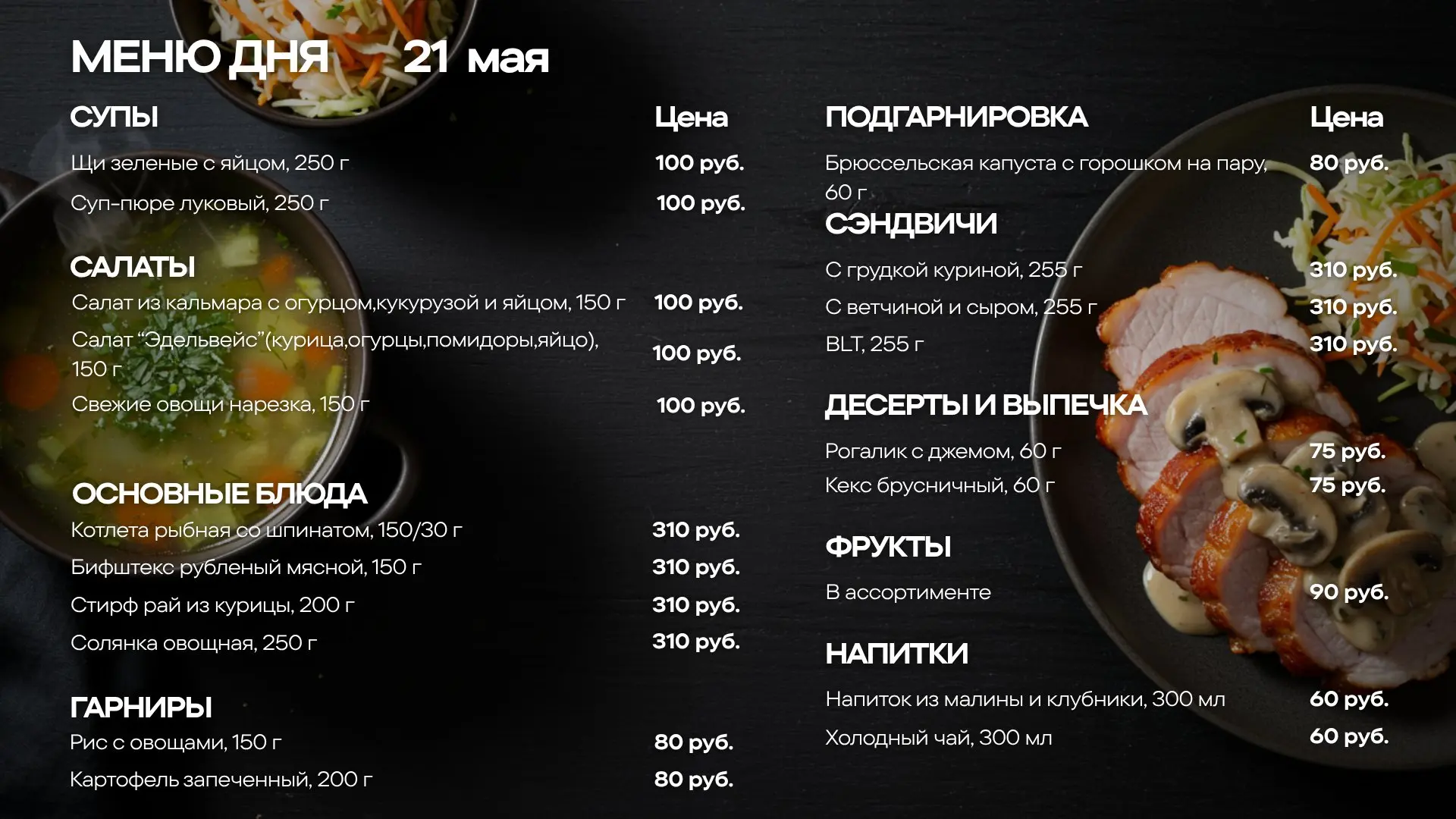 Меню обедов на четверг, 21 мая