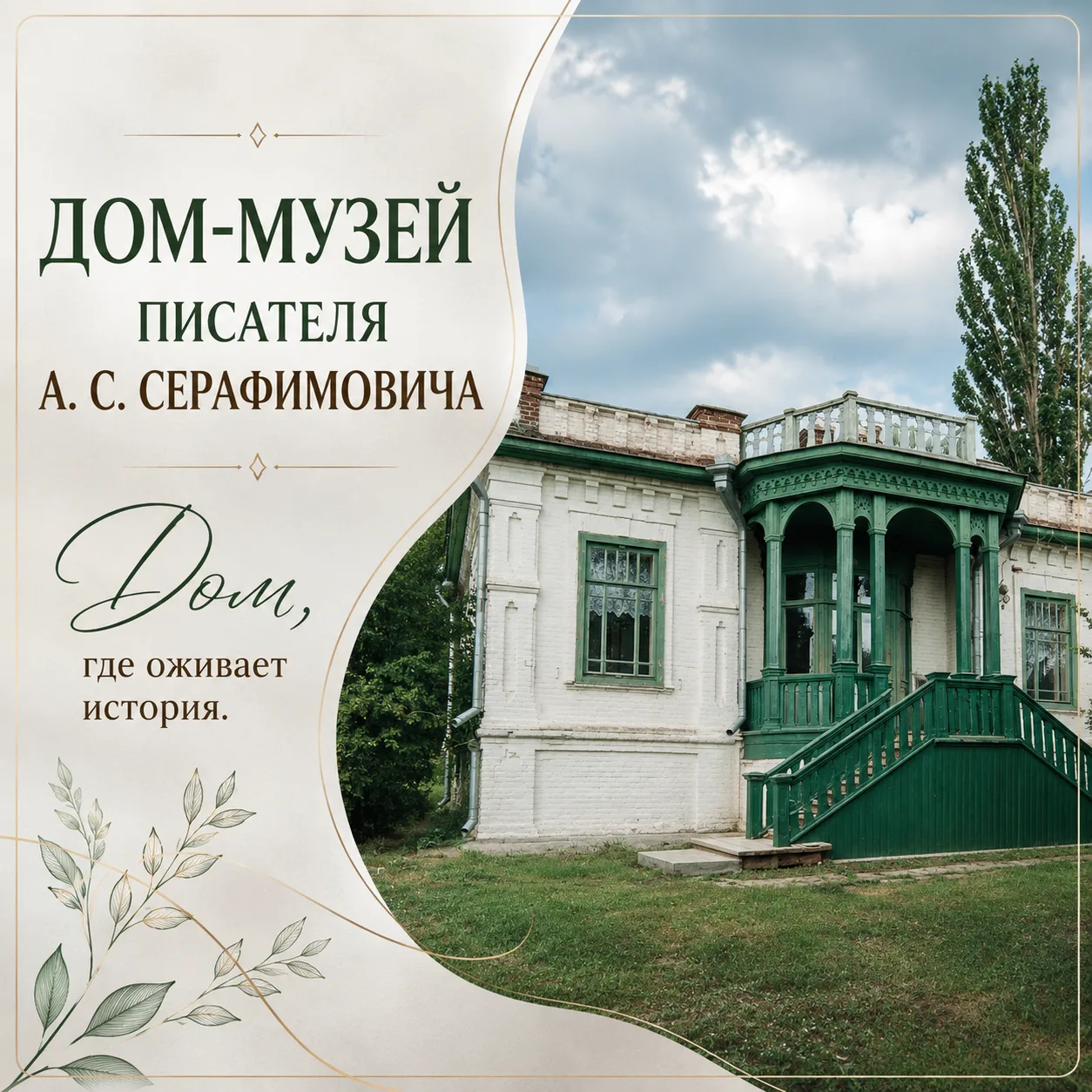 Дом-музей Александра Серафимовича - это место, где история советской литературы становится ближе. Зд