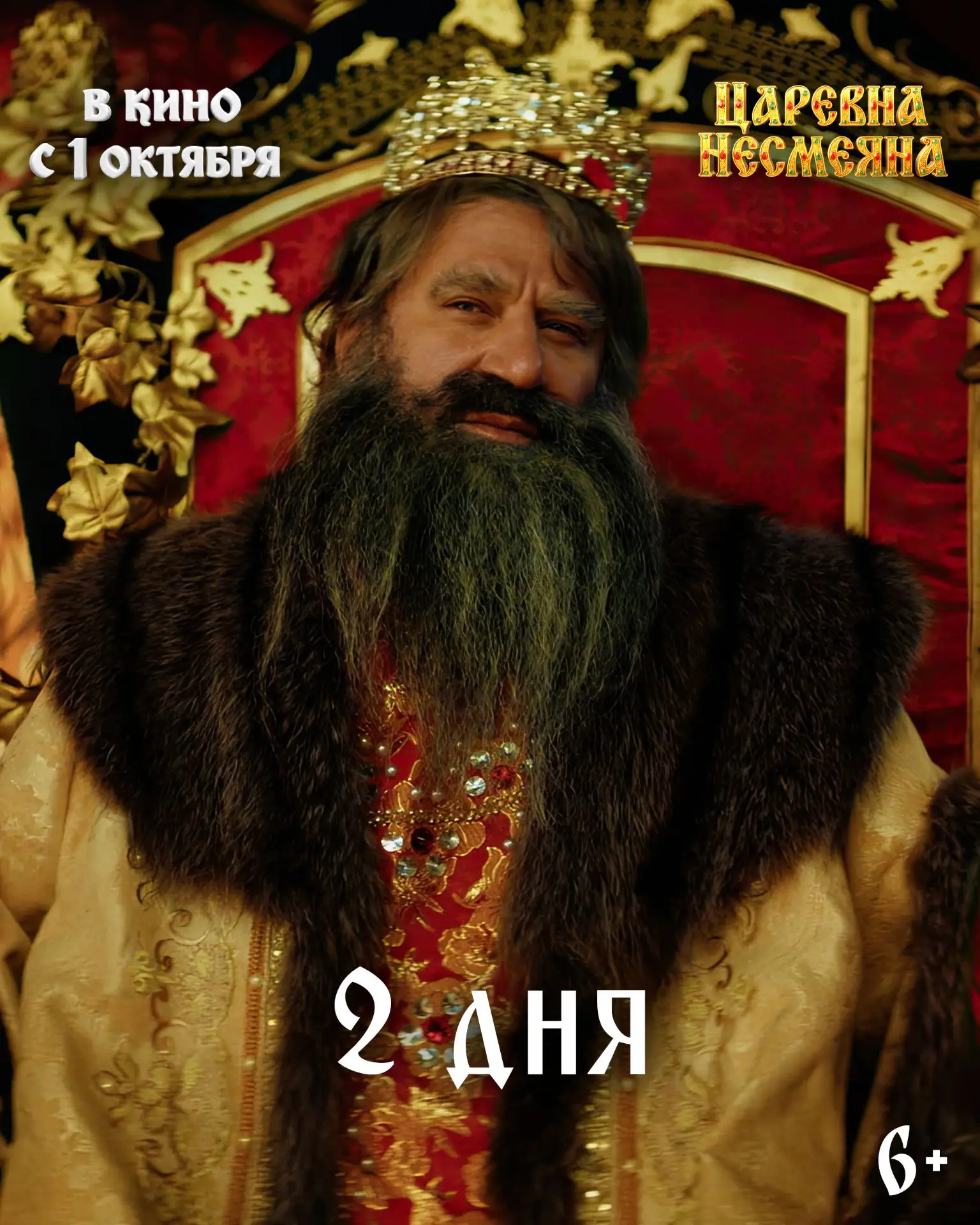 ❤️ До выхода фильма «Царевна Несмеяна» в кинотеатры осталось всего 2 дня!