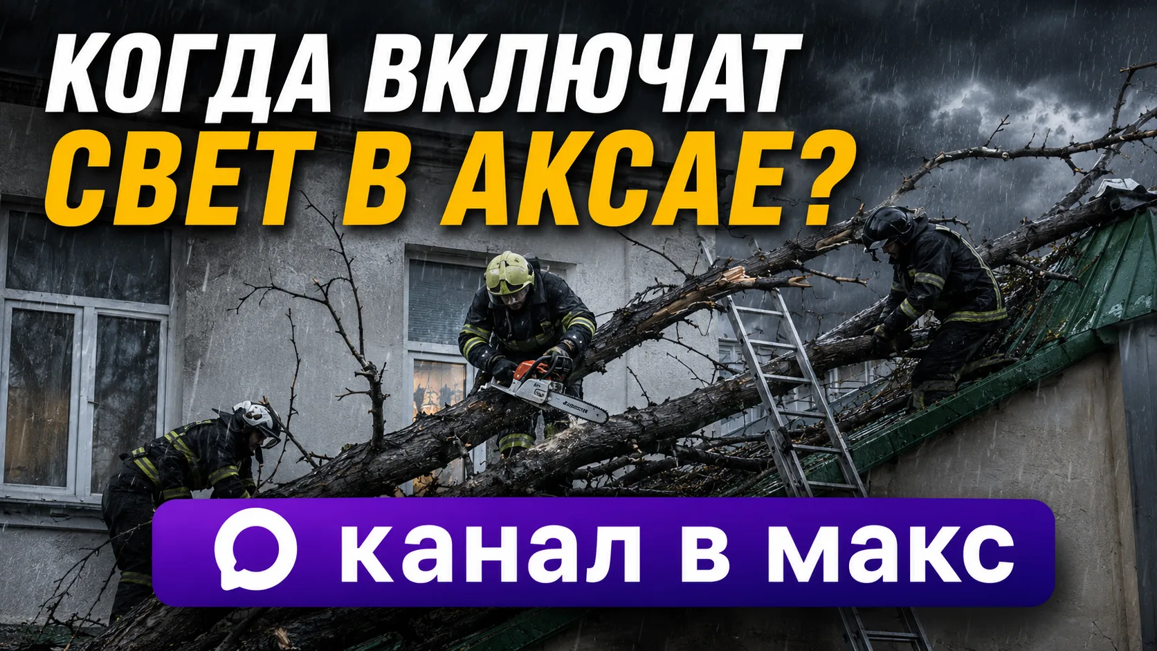 Когда включат свет в Аксае?

🚨 Штормовые предупреждения
📅  Когда отключат/включат свет

Подписывай