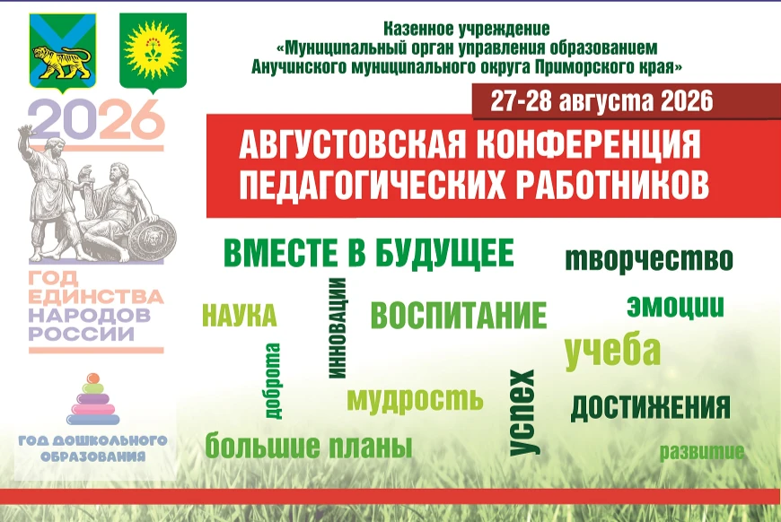Уважаемые педагоги! Приглашаем Вас на муниципальную августовскую педагогическую конфере...