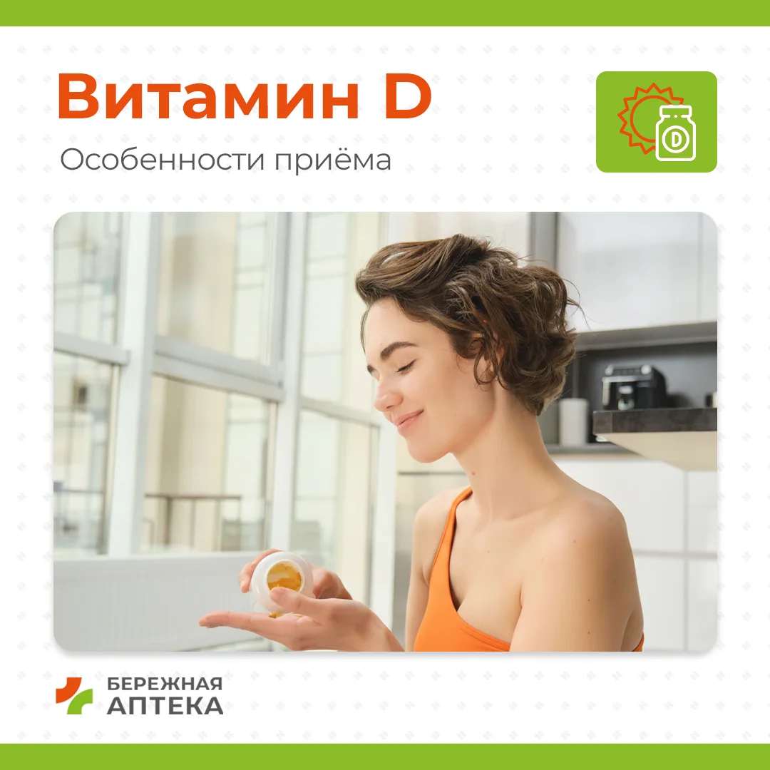 Особенности приёма витамина D