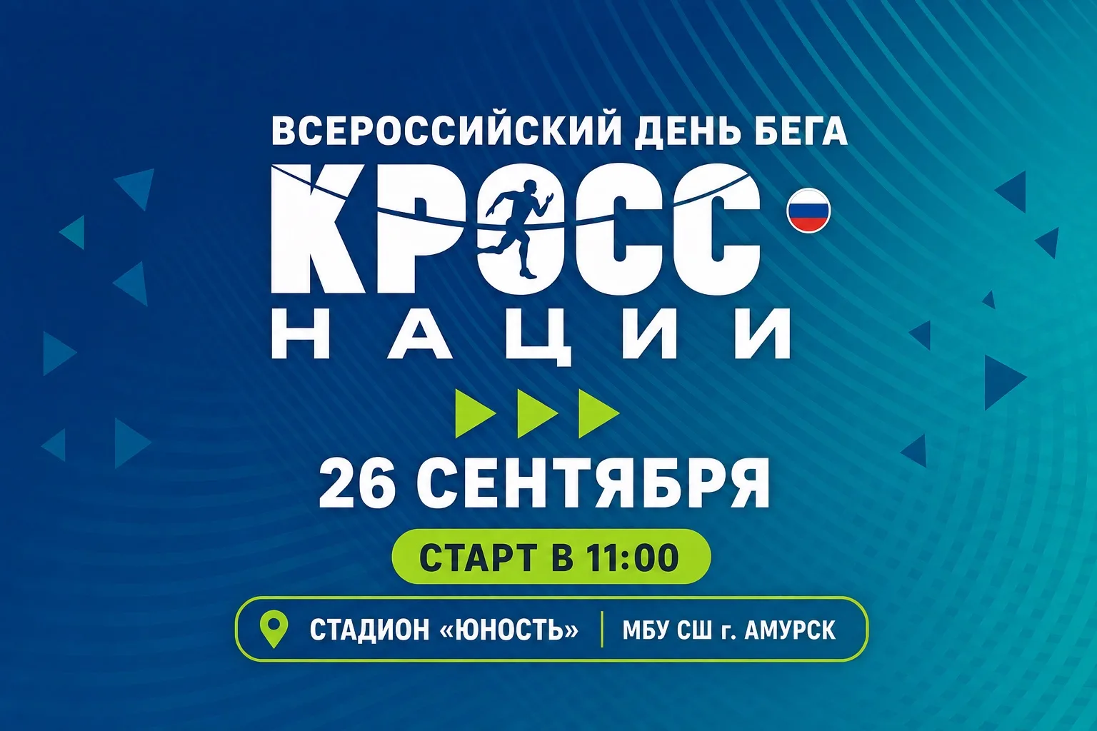 🏃‍♀️🏃‍♂️ 26 сентября — «Кросс нации — 2026»! 🏃‍♂️🏃‍♀️