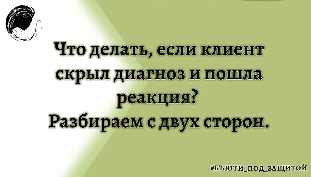 Когда после лазера или косметологии на коже внезапно появляется сильный отёк или ожог, ...