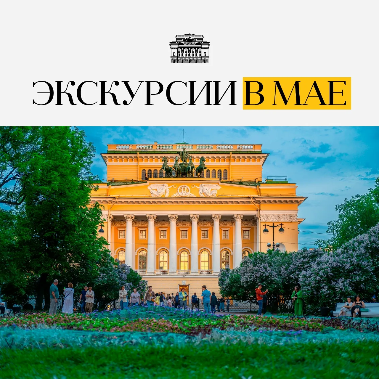 27 марта в 13:00 открываем продажи билетов на майские экскурсии по театру 🎭