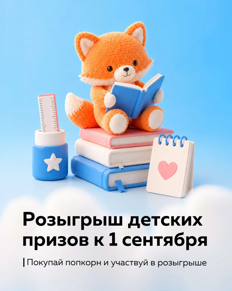 Учебники — в рюкзак, а сами — в кино за призами!