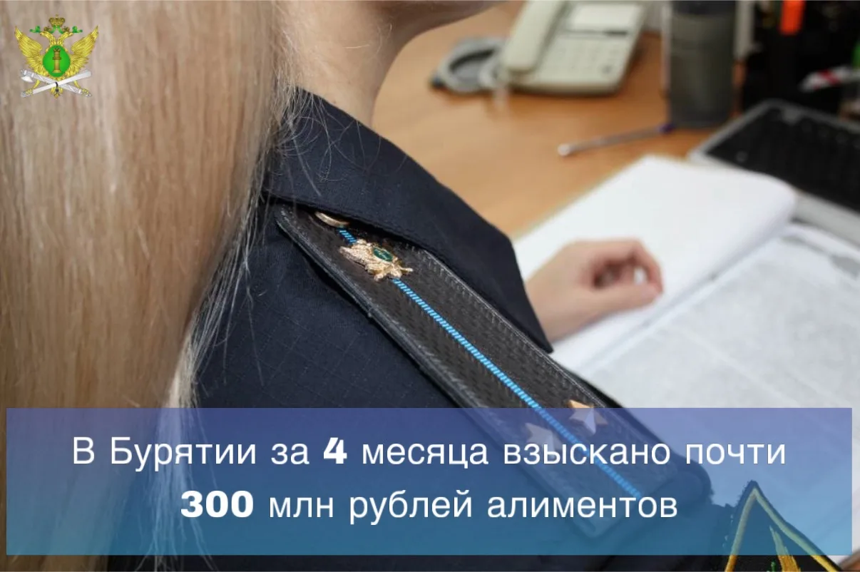 👮🏻Судебные приставы Республики Бурятия подвели итоги работы по взысканию задолженности с родителей