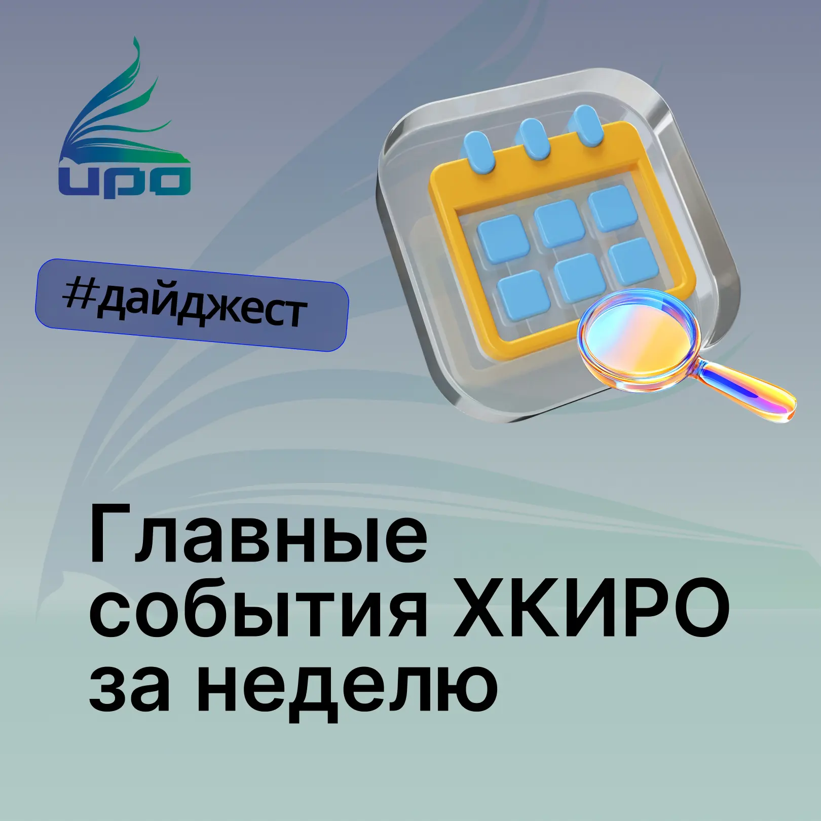 Главное за неделю: 

▫️На сайте ХК ИРО в разделе «Воспитательная деятельность» появилась новая вклад