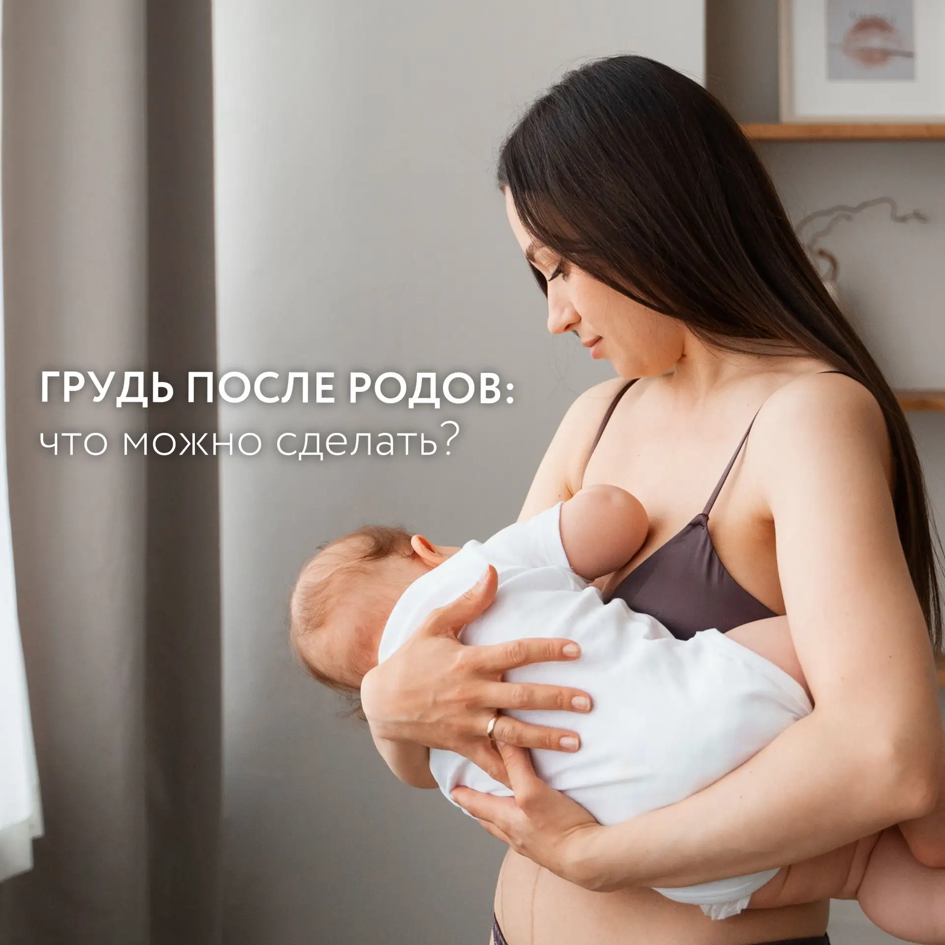 После беременности и грудного вскармливания грудь может потерять объём, опуститься или стать более а