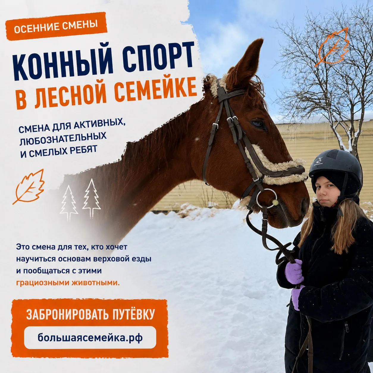 🐴 Осенняя смена для ребят, которые хотят не просто познакомиться с лошадьми, а попробо...