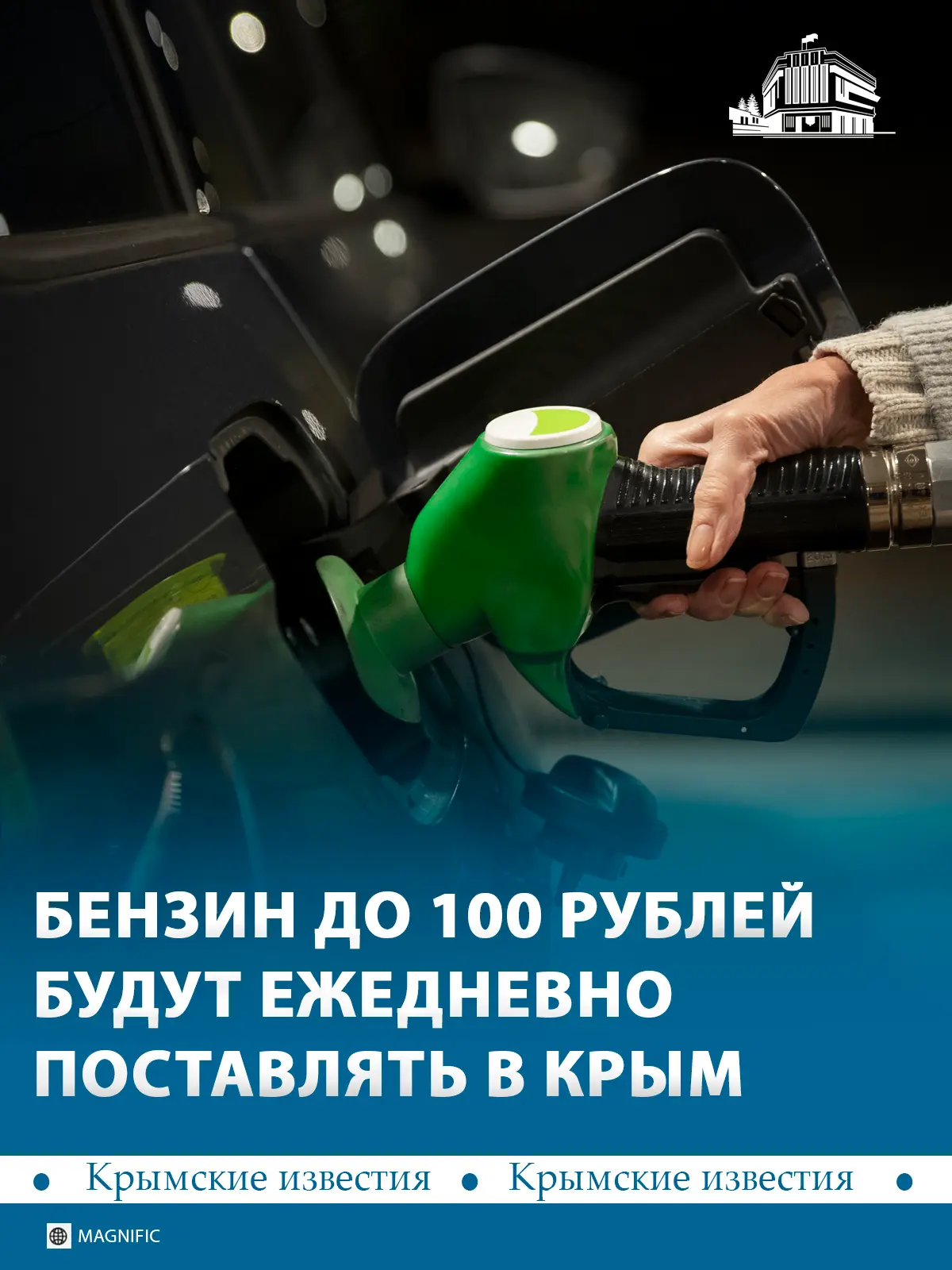 ⛽️ Топливо по цене до 100 рублей будут поставлять в Крым ежедневно. 1 сентября реализов...