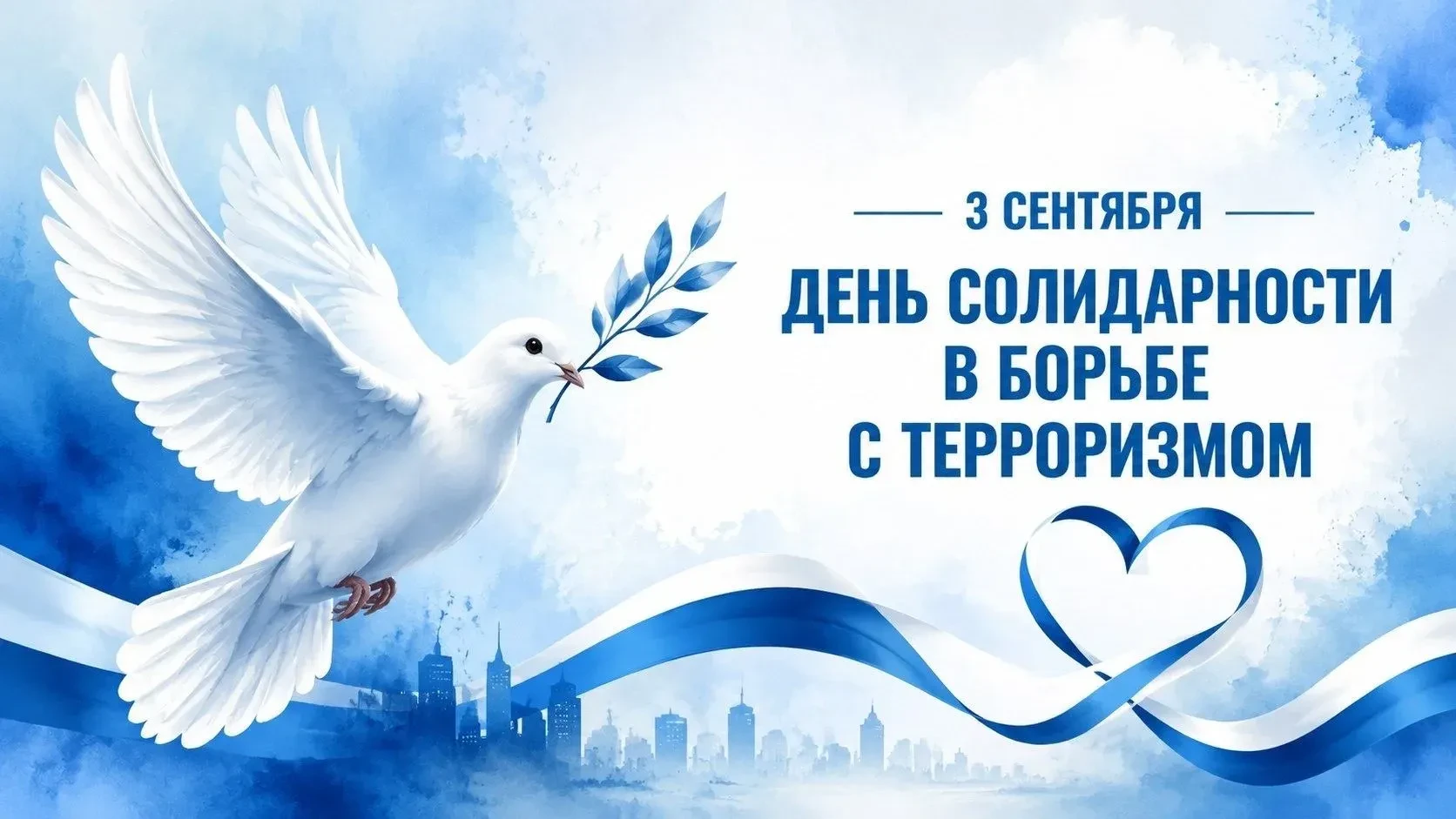 3 сентября — День солидарности в борьбе с терроризмом.