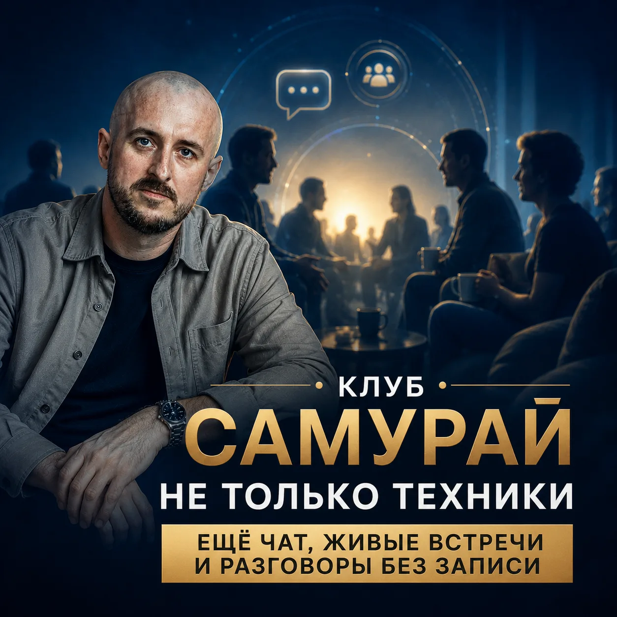 Не только техники. Ещё чат, живые встречи и разговоры без записи