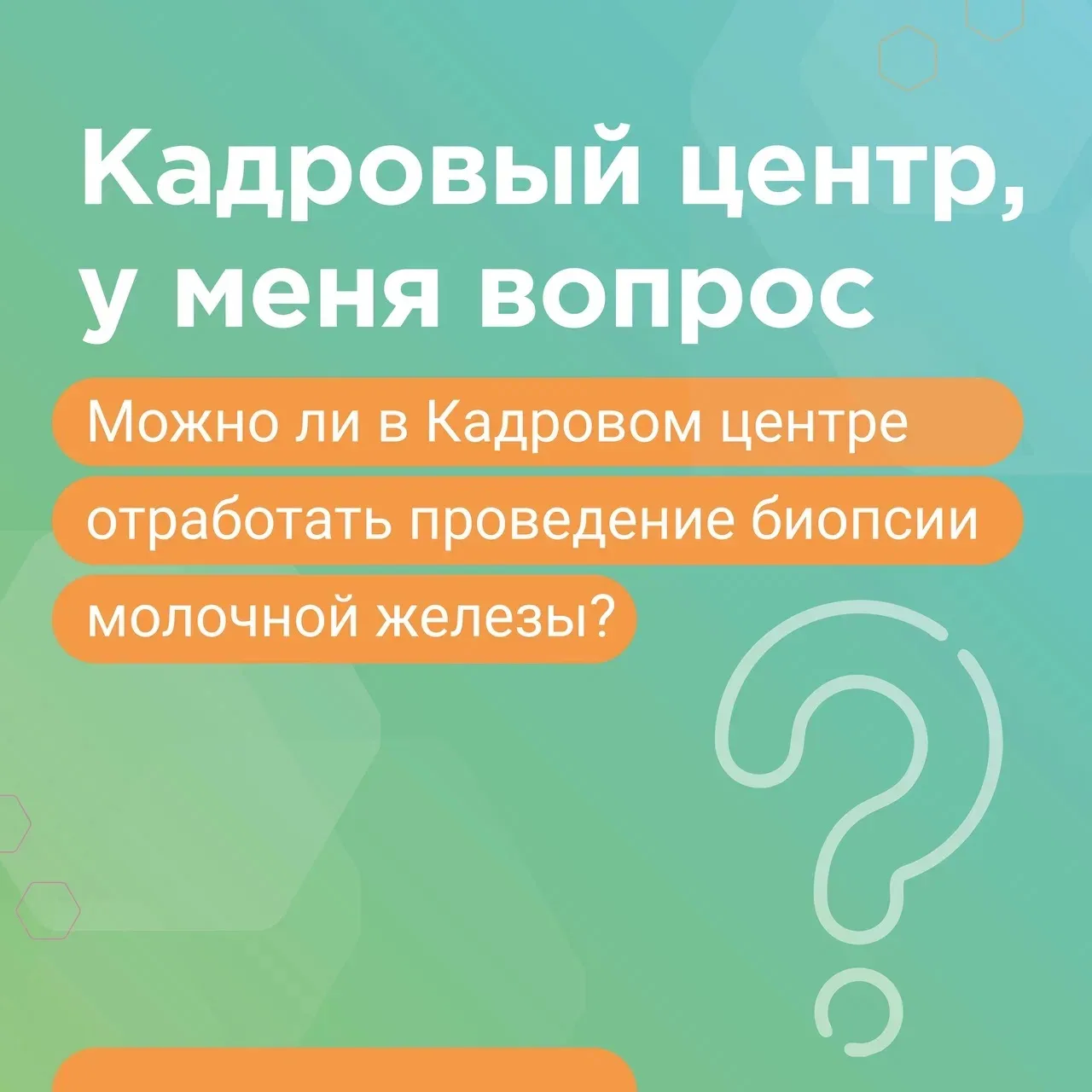 🔥 В постоянной рубрике — свежий вопрос от подписчика!

В Кадровом центре проводится специальный тре