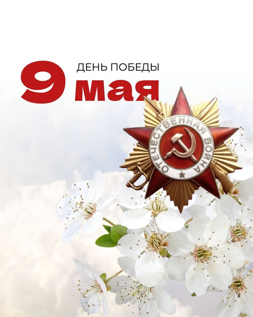 Дорогие студенты, преподаватели и сотрудники!  Сердечно поздравляем вас с Днём Победы — священным пр