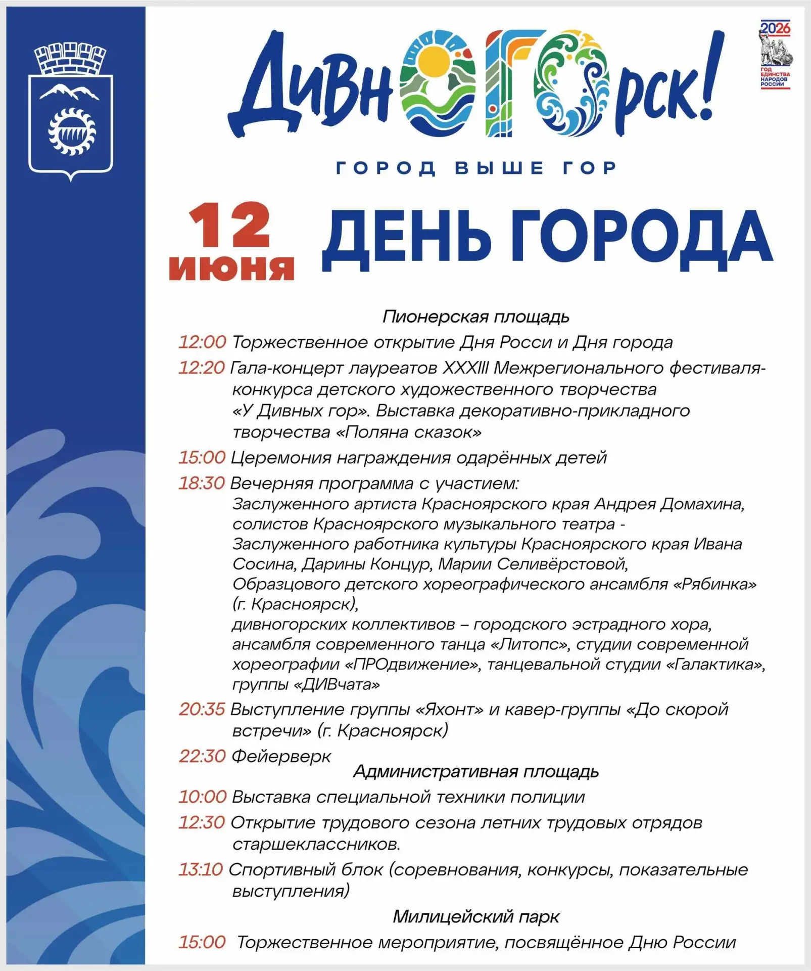 🎉 12 ИЮНЯ ДИВНОГОРСК ОТМЕТИТ СРАЗУ ТРИ БОЛЬШИХ ПРАЗДНИКА!