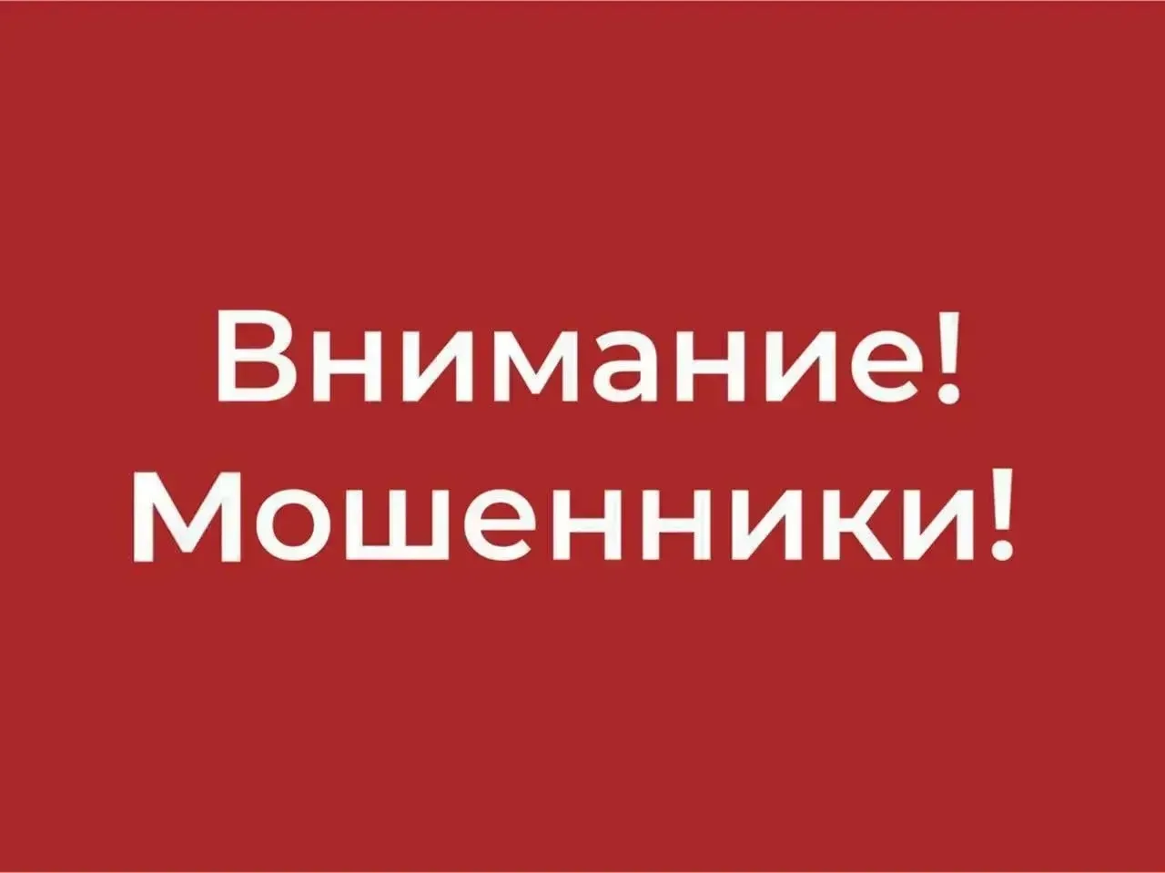 🪖 Мошенники стали представляться военными корреспондентами.

🔻 По информации полиции, злоумышленни
