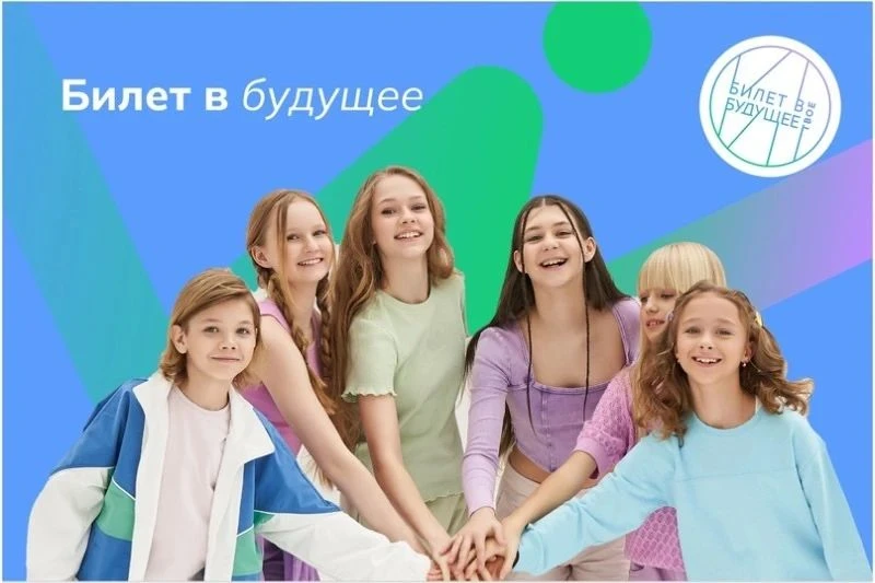 «Билет в будущее»: шаг за шагом к осознанному выбору.