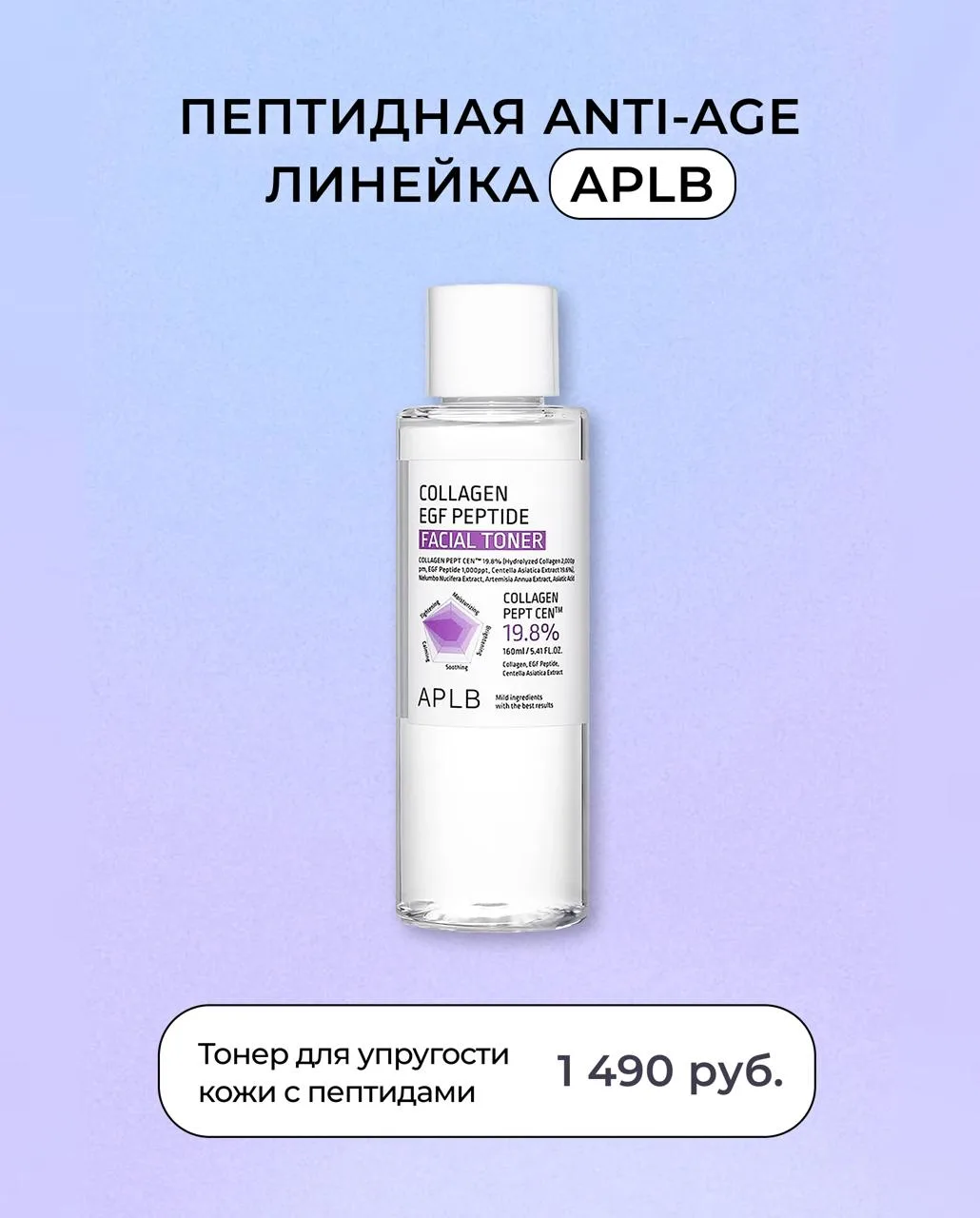 ПЕПТИДНАЯ АНТИВОЗРАСТНАЯ ЛИНЕЙКА APLB