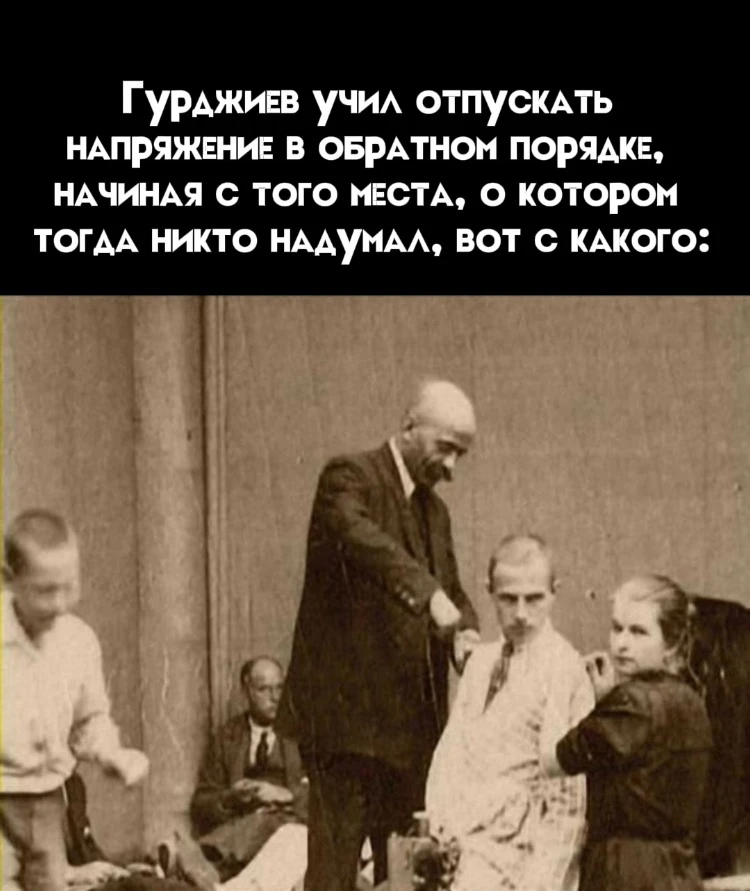 Как Гурджиев учил расслабляться