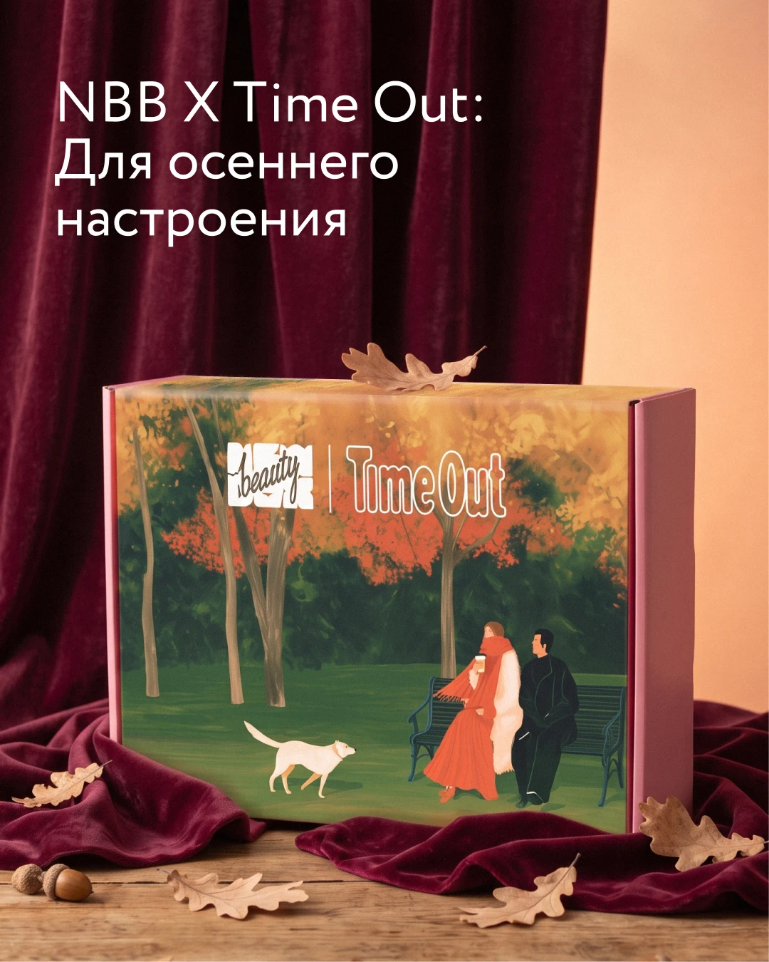 Он здесь! Осенний бокс уже на сайте 🍂