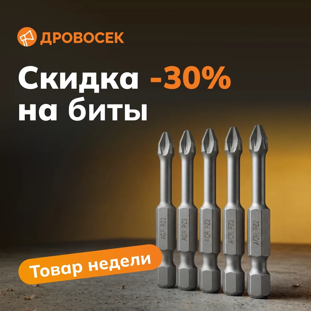 🔥 ЦЕЛУЮ НЕДЕЛЮ!

СКИДКА 30% на покупку любых строительных бит в розничных магазинах и на сайте «Дро