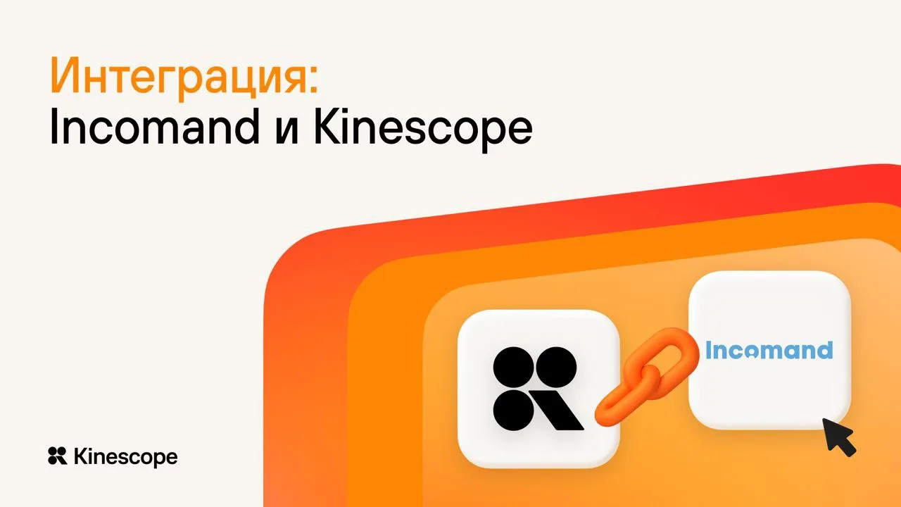 🔗 Интеграция Incomand × Kinescope