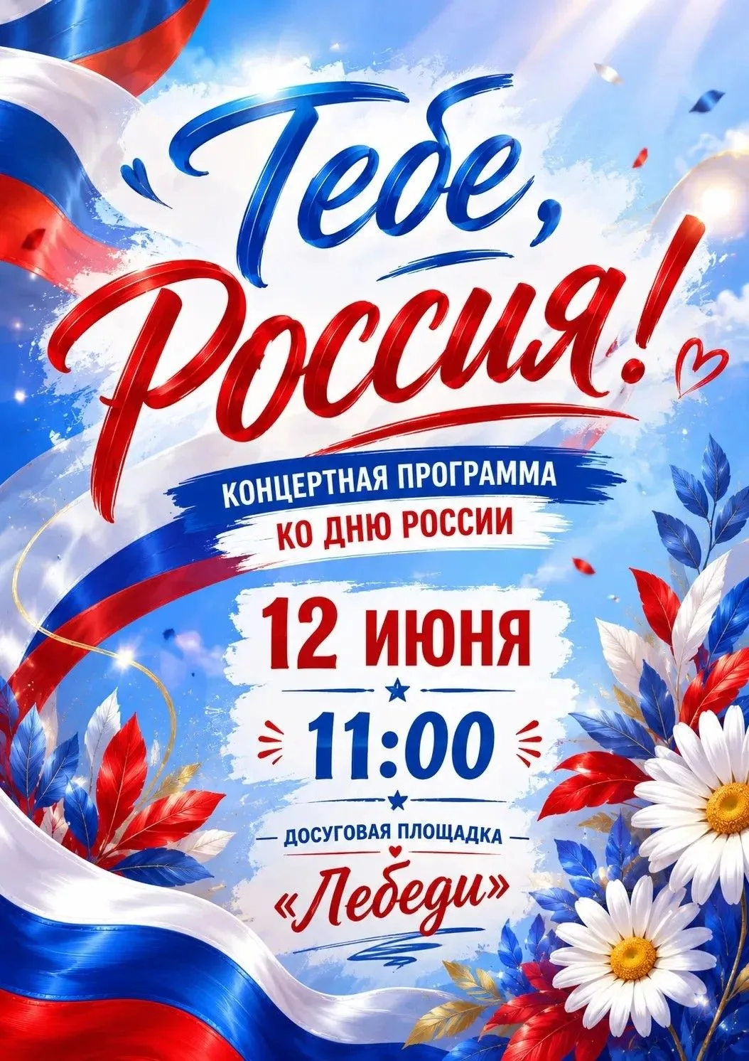 📌Концертная программа ко Дню России!