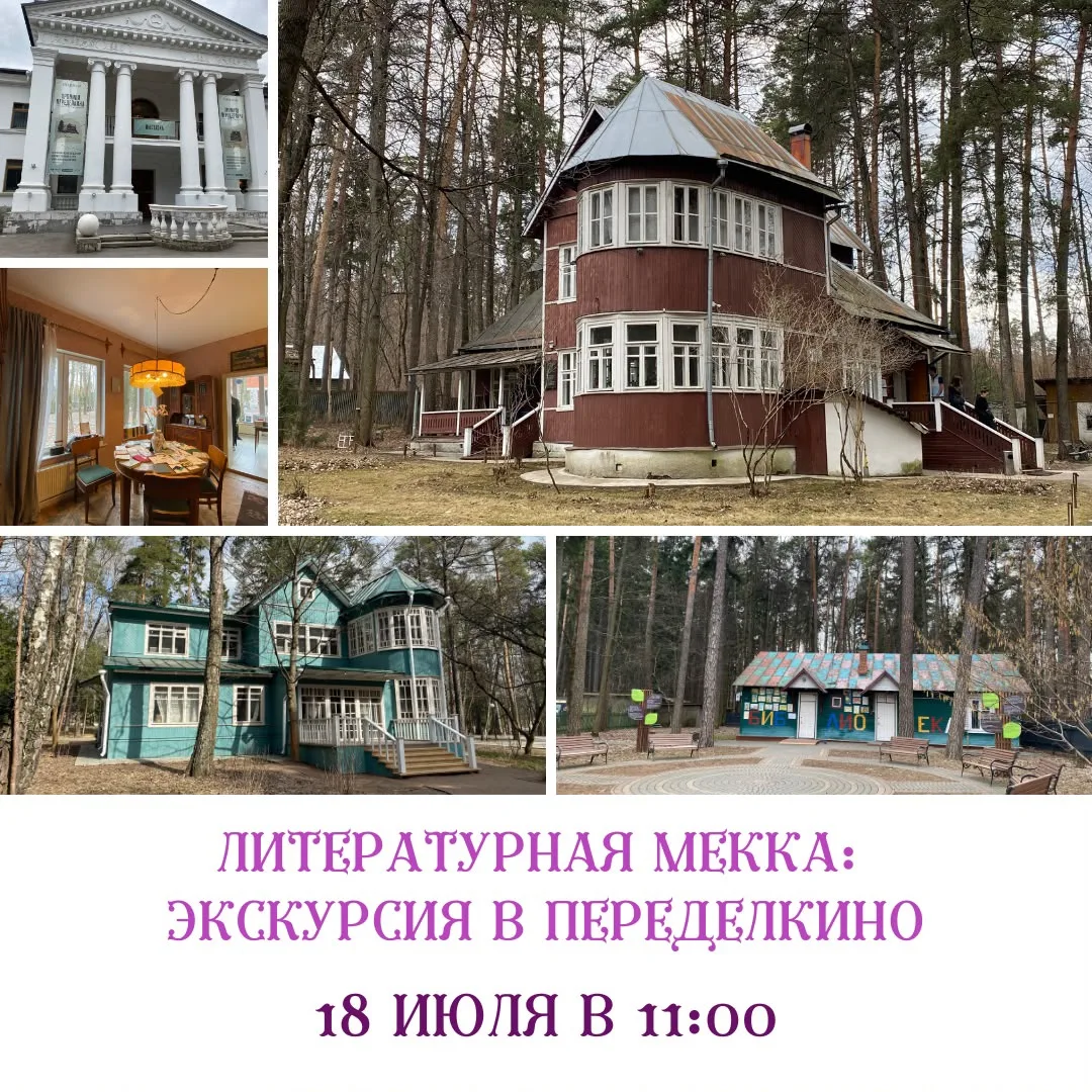 Переделкино — не просто знаменитый поселок писателей, а живая история русской литератур...
