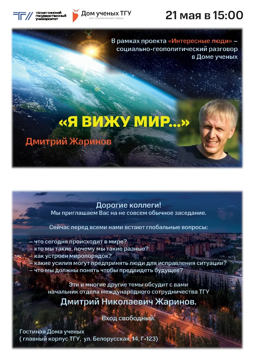 Глобально посмотреть на мир  Уже завтра в Доме учёных ТГУ состоится социально-геополитический разгов