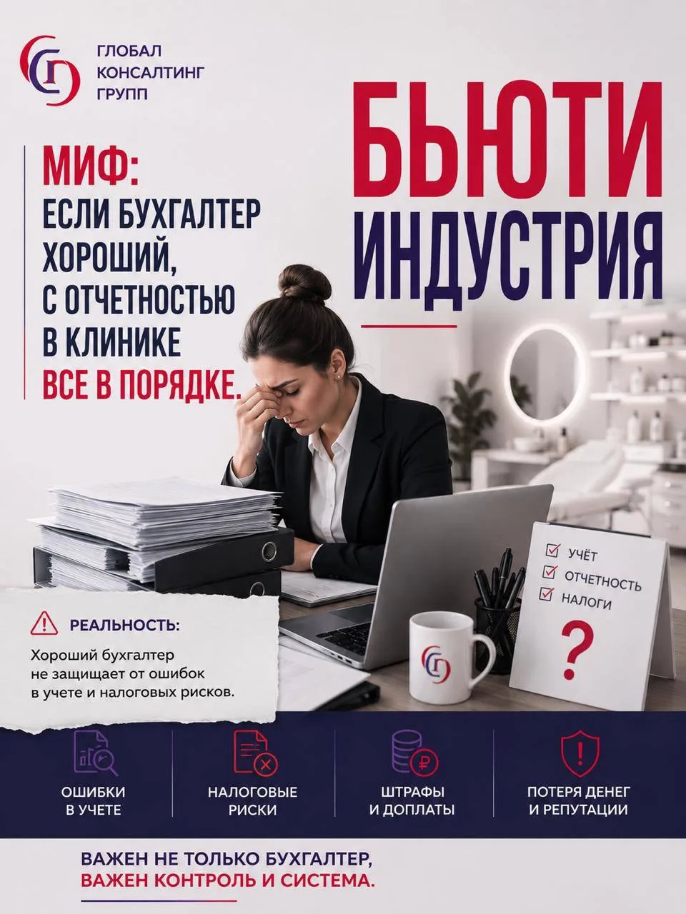 🤓Миф: если бухгалтер хороший, с отчетностью в клинике все в порядке.