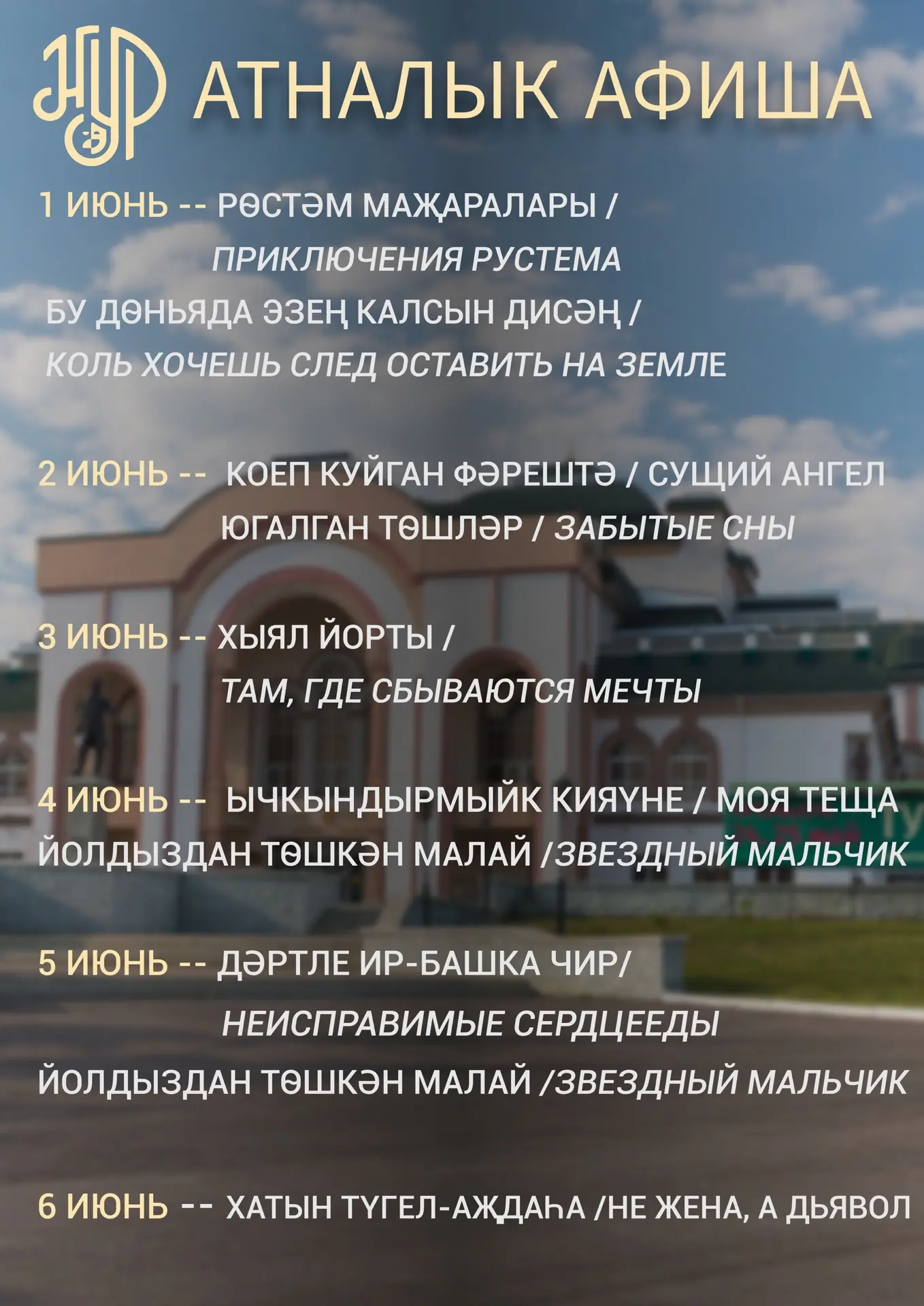 🌺 Атналык афиша 🌺
