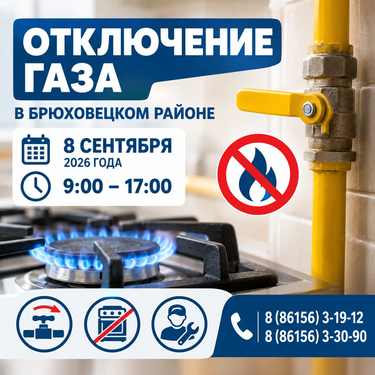 ⚠️ 8 сентября в Брюховецком районе временно прекратят подачу газа