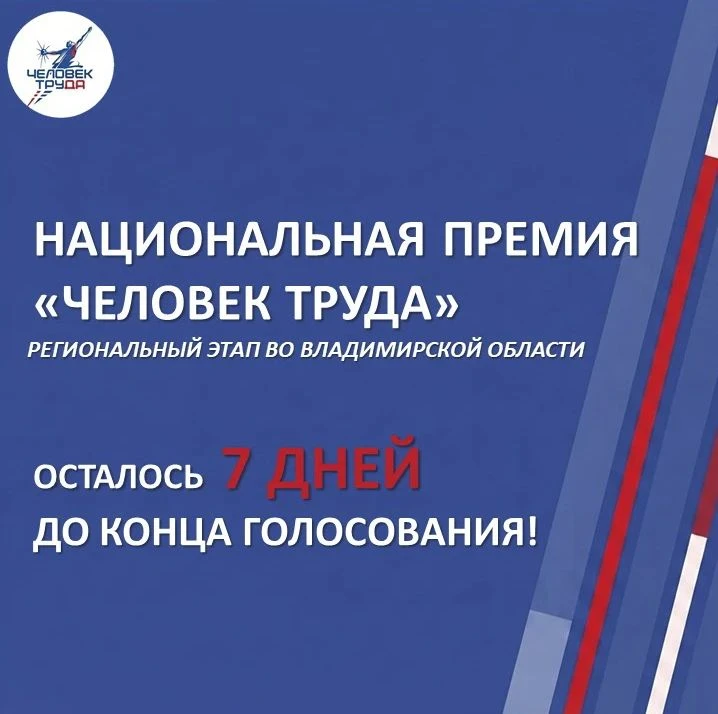 Совсем скоро завершится региональный этап национальной премии «Человек Труда» — инициат...