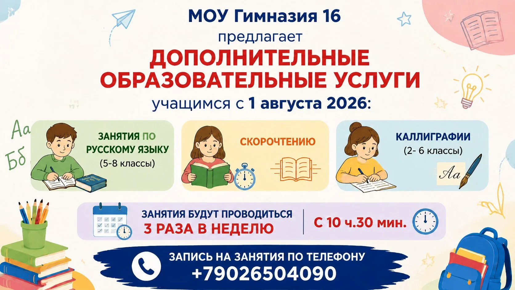 МОУ Гимназия 16 предлагает дополнительные образовательные услуги  учащимся с 1 августа 2026: занятия