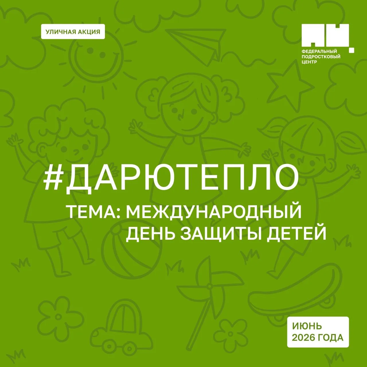 👫 Дорогие ребята! 👫 
 
Мы рады сообщить, что 1 июня 2026 года пройдёт акция «Дарю Тепло», посвящён